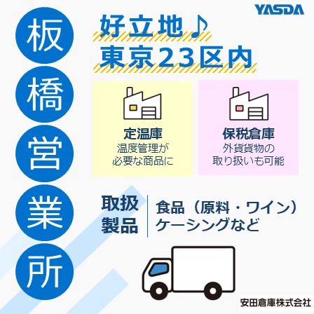 安田倉庫（株）板橋営業所　アクセス抜群の大規模・多機能倉庫