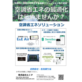 空調省エネの最適化始めませんか？省エネソリュージョン