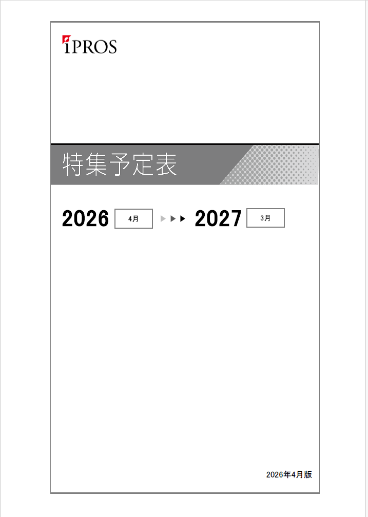 イプロス 特集予定表 イプロス | イプロス