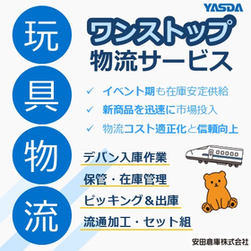 【導入事例：物流センター運営】流通加工の柔軟なアレンジ_玩具物流