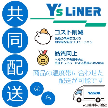 冷蔵品・常温品もすべておまかせ！医療機器物流の新しい共同配送