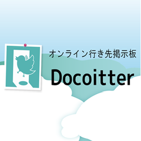 1か月無料トライアル！オンライン行先掲示板『Docoitter』 製品画像