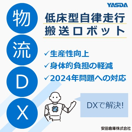 【イプロス】低床型自立走行ロボット.jpg