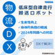 【イプロス】低床型自立走行ロボット.jpg