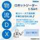 【イプロス】ロボットソーター.jpg