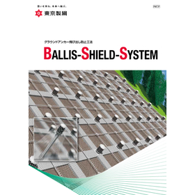 BALLIS-SHIELD-SYSTEM（BSS工法）