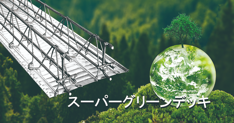 環境配慮型配筋付きデッキ『スーパーグリーンデッキ』