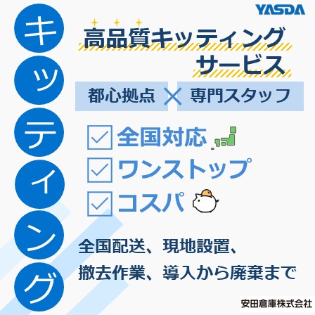 IT機器ライフサイクルマネジメント『ITキッティングサービス』