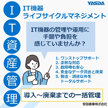 IT機器ライフサイクルマネジメント～導入～廃棄までの一括管理～
