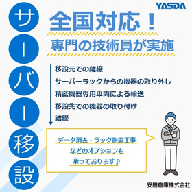 データセンター・サーバー移設サービス（全国規模の移設に対応）