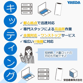 各種IT機器・各種PCに対応！キッティングサービス