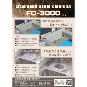 FC-3000（プラス）