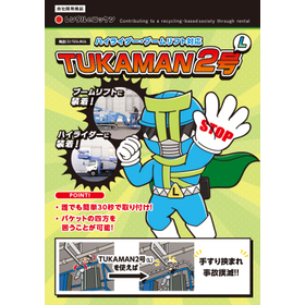 『TUKAMAN2』高所作業車手すり挟まれ防止！