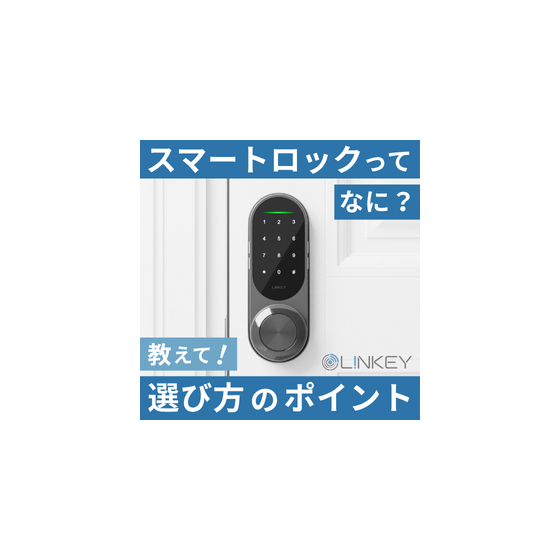 スマートロックとは？（メルマガ・製品記事用）.png