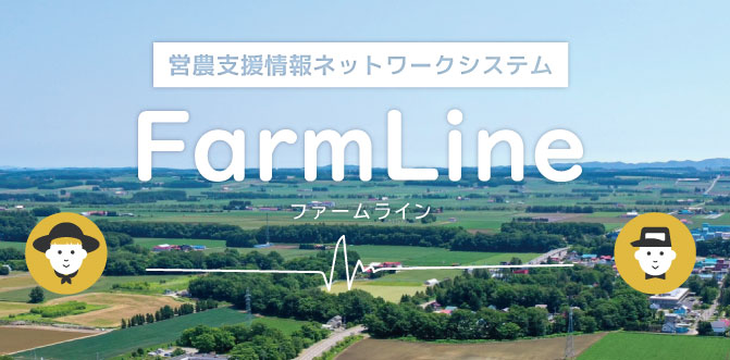 タブレットシステム『FarmLine(ファームライン)』