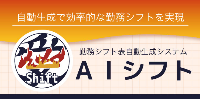 勤務シフト表自動生成システム『AIシフトファクトリー』