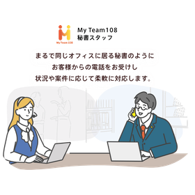 弁護士・法律事務所向け電話代行サービス『My Team108』