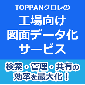 工場向け図面データ化サービス