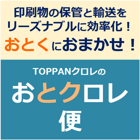 印刷物保管発送サービス「おとクロレ便」