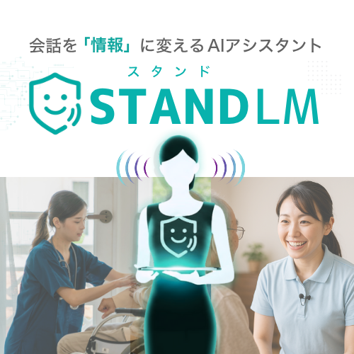 訪問介護・看護の音声アシスタントAI『スタンドLM』