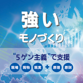 強いモノづくり