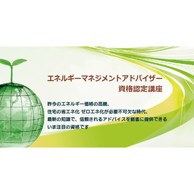 エネルギーマネジメントアドバイザー資格認定講座