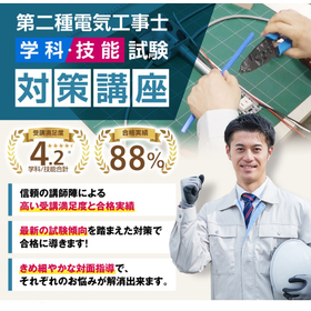 【第一種/第二種】電気工事士受験対策講座