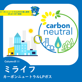 11カーボンニュートラルLPガス導入事例　20.6t→0tへ削減