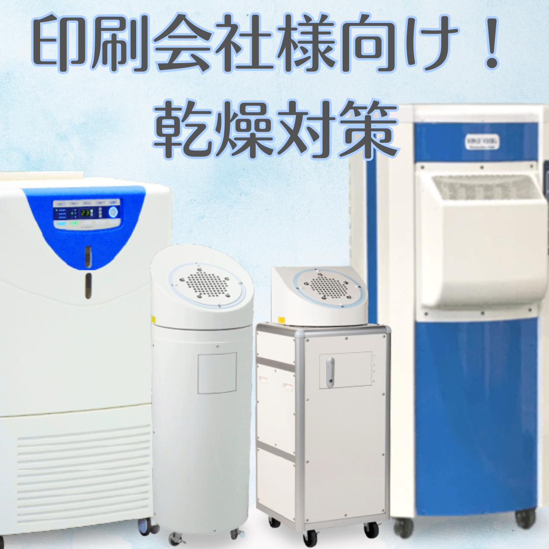 印刷会社様向け 乾燥対策