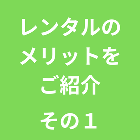 レンタルのメリットをご紹介：その１