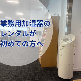業務用加湿器のレンタルが初めての方へ