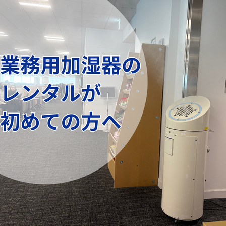 業務用加湿のレンタルが初めての方へ.png