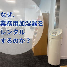 なぜ業務用加湿器をレンタルするのか？