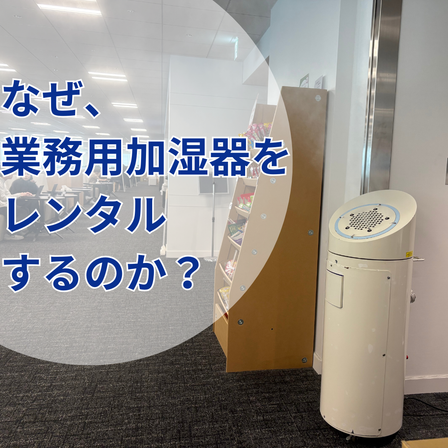 なぜ業務用加湿をレンタルするのか？.png