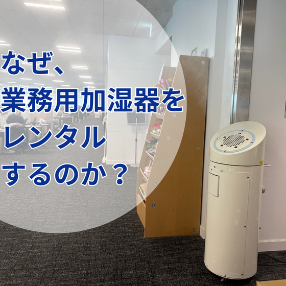 なぜ業務用加湿をレンタルするのか？.png