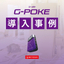 【導入事例集】G-POKE