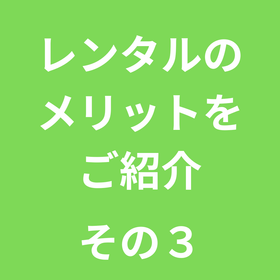レンタルのメリットをご紹介：その３