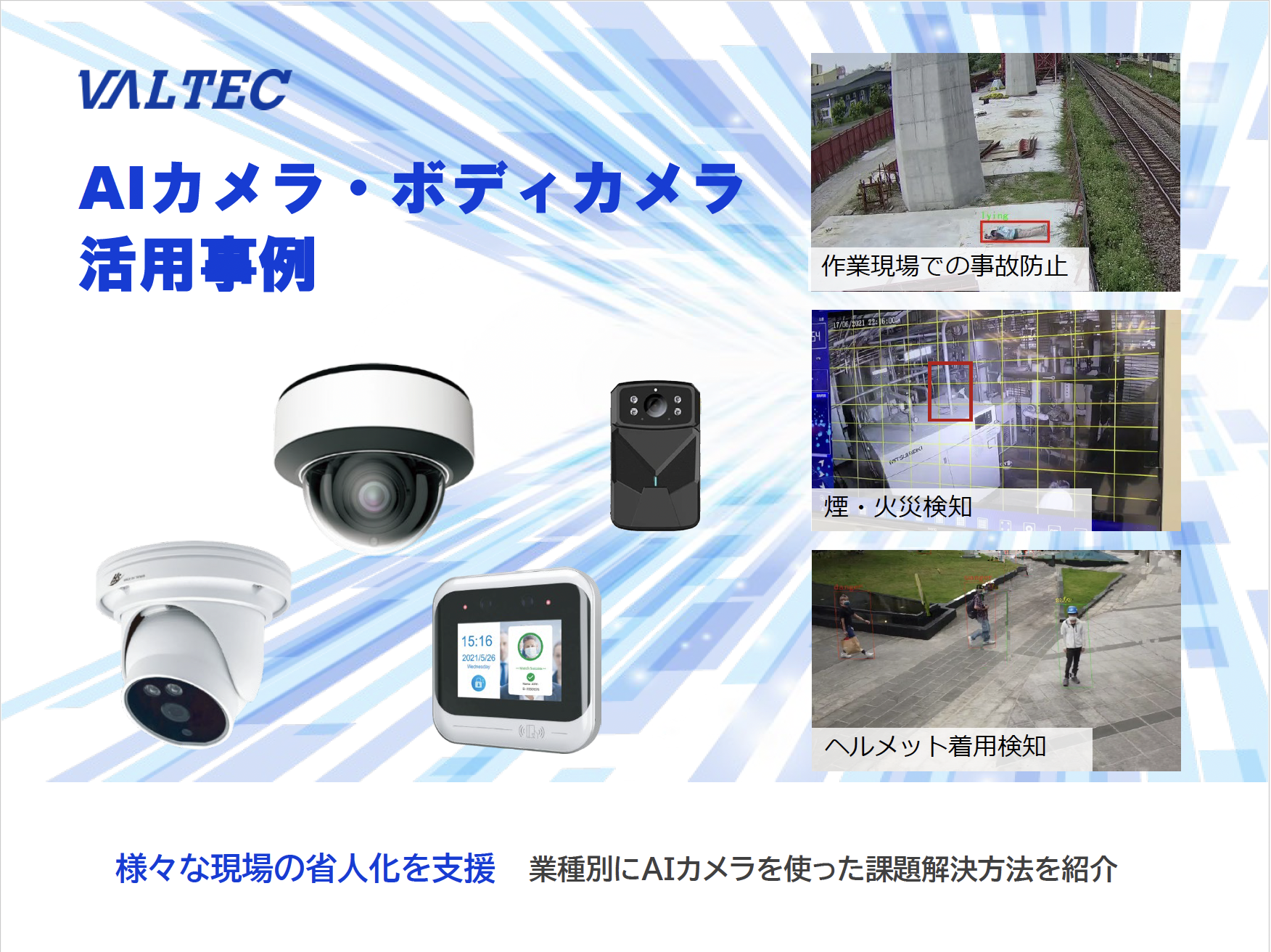 AIカメラ・ボディカメラを活用した作業現場の事故防止事例集