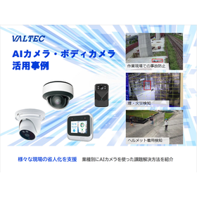 AIカメラ・ボディカメラを活用した作業現場の事故防止事例集