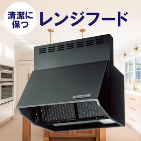 【レンジフード】パナソニック、三菱、クリナップ他 各種取り揃え！