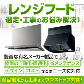 【レンジフード】パナソニック、三菱、クリナップ他 各種取り揃え！