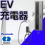 【EV充電器】高品質のパナソニック・安全設計の河村電器製品を取扱