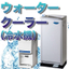 【ウォータークーラー・冷水機】冷却性能や清掃性に優れた製品を取扱
