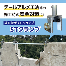 STクランプ　テールアルメ工法等の施工時の安全対策に【新開発！】