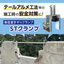 STクランプ　テールアルメ工法等の施工時の安全対策に【新開発！】