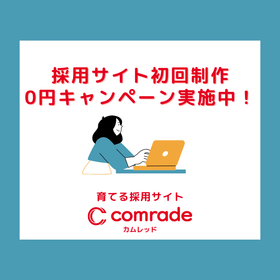 【comrade】採用サイト制作0円キャンペーン実施中