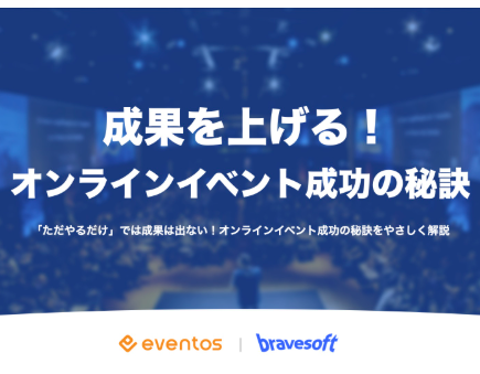 成果を上げる！オンラインイベント成功の秘訣