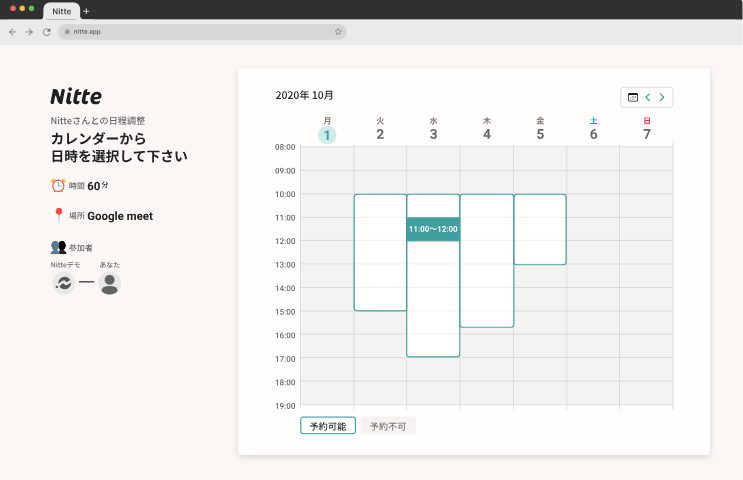 日程調整ツール『Nitte』