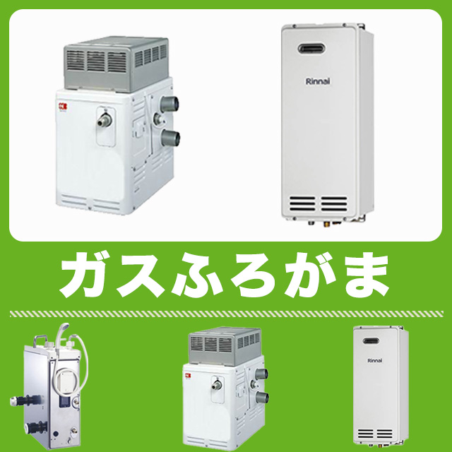 ガス風呂釜（給湯機器・追いだき専用）】ノーリツ・リンナイを