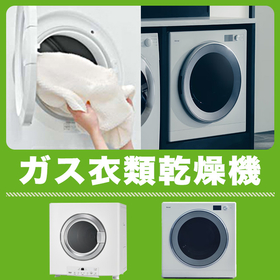 【リンナイ ガス衣類乾燥機 乾太くん】お得な価格でモデル多数取扱